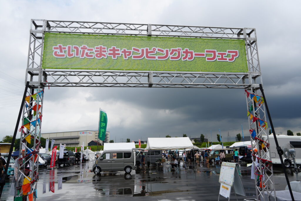 埼玉キャンピングカーフェア2025